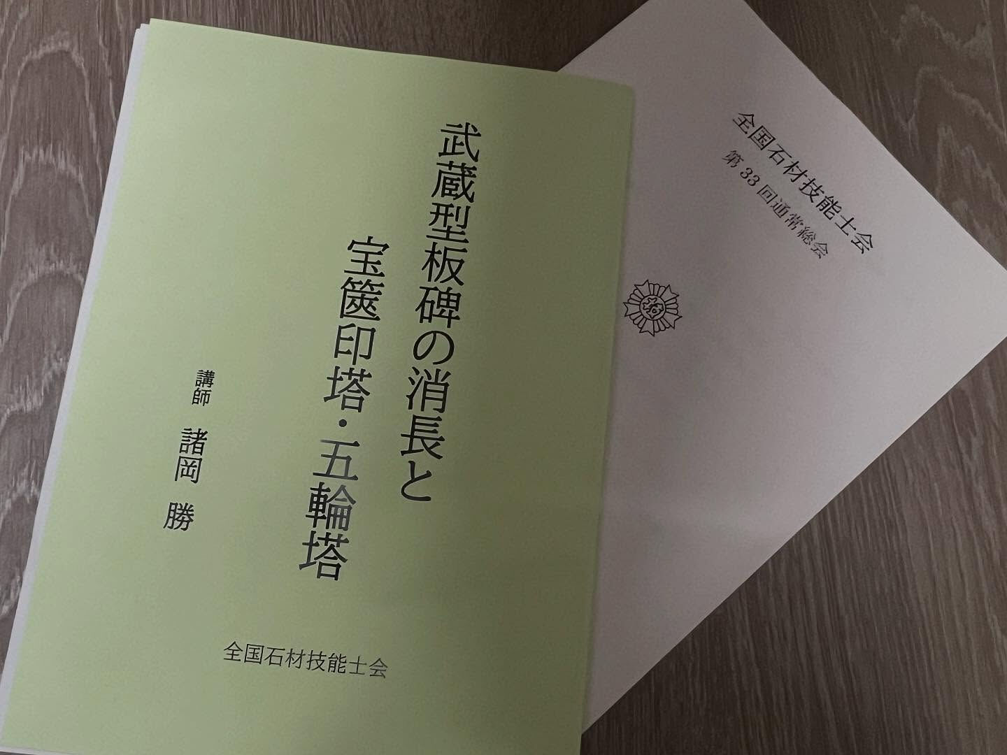先日、全国石材技能士会の通常総会があり埼玉県に行って来ました